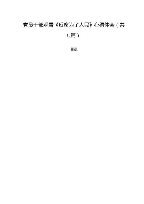 （11篇）党员干部观看《反腐为了人民》心得体会集合.docx