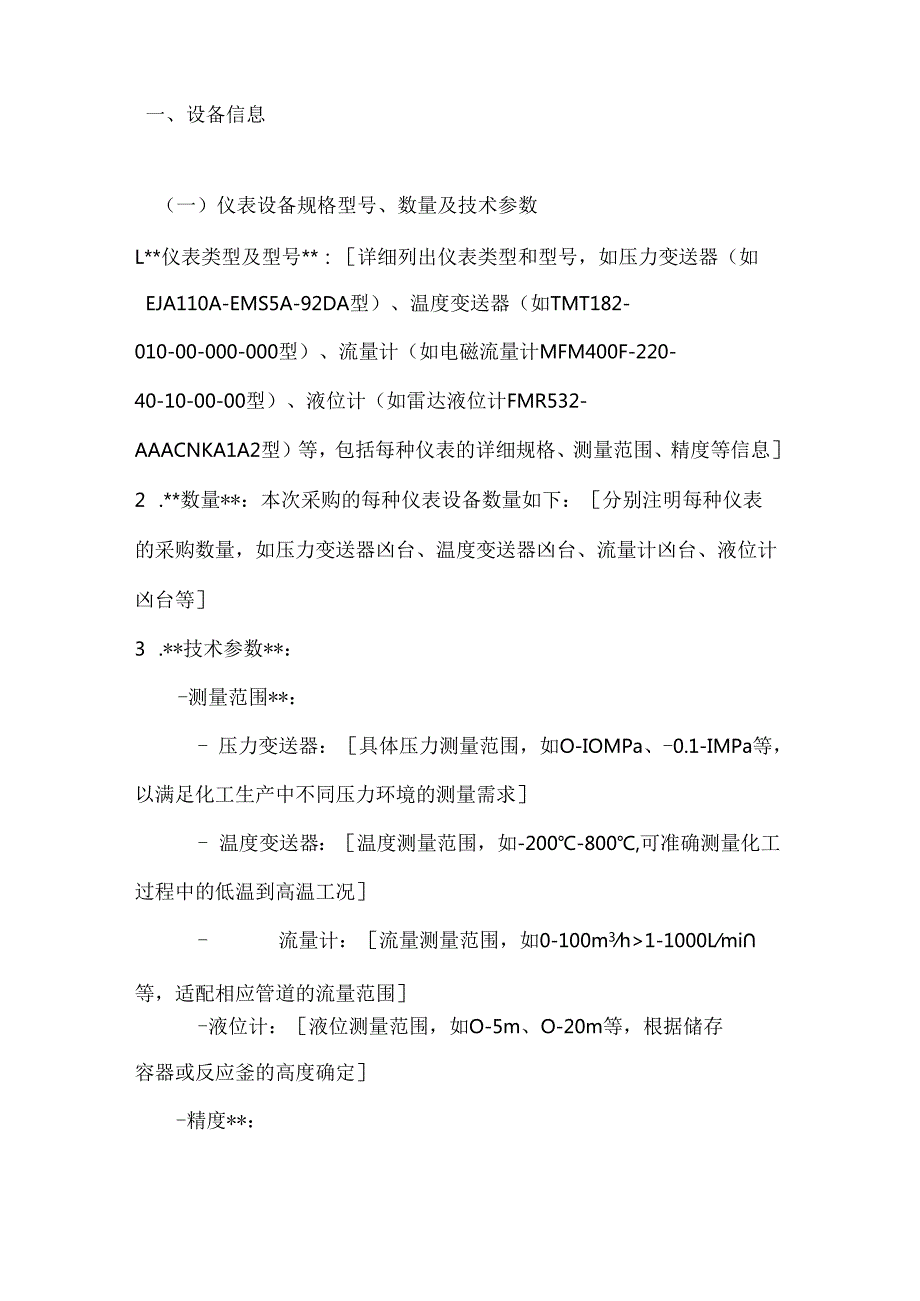 化工行业公司仪表设备采购合同.docx_第2页