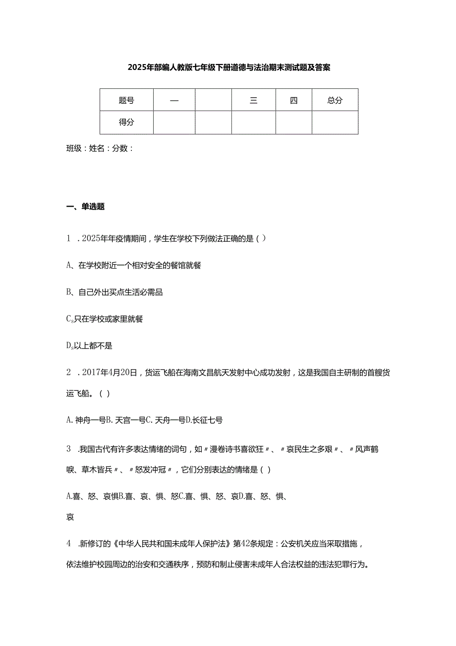 2025年部编人教版七年级下册道德与法治期末测试题及答案.docx_第1页