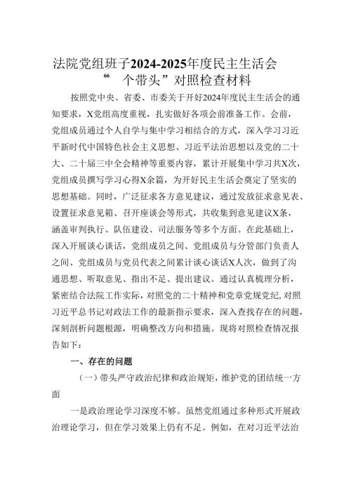法院党组班子20242025民主生活会“四个带头”对照检查材料.docx