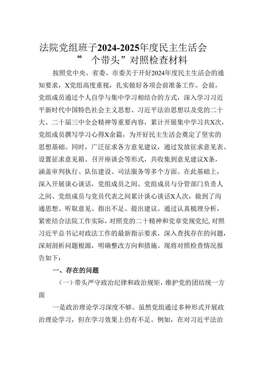 法院党组班子20242025民主生活会“四个带头”对照检查材料.docx_第1页