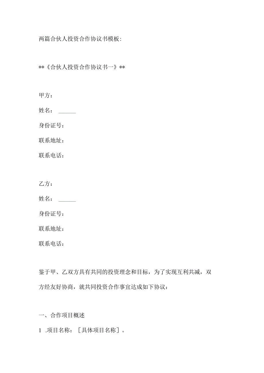 两篇合伙人投资合作协议书模板(1).docx_第1页