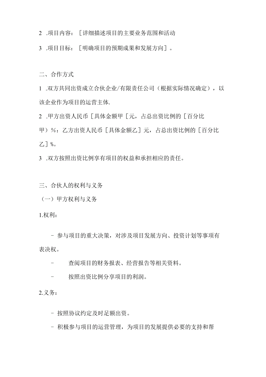 两篇合伙人投资合作协议书模板(1).docx_第2页