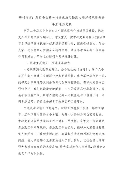 研讨发言：践行全会精神打造优质后勤助力海岸带地质调查事业蓬勃发展.docx