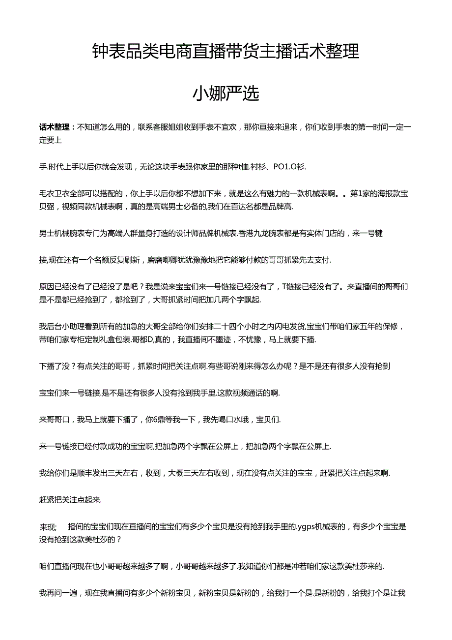 抖音钟表手表品类电商直播带货主播话术整理 小娜严选.docx_第1页