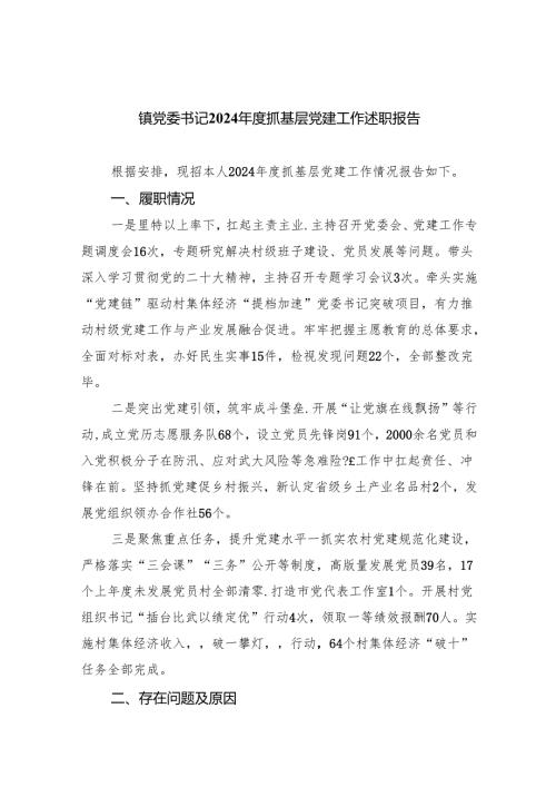 镇党委书记2024抓基层党建工作述职报告（共9篇）.docx