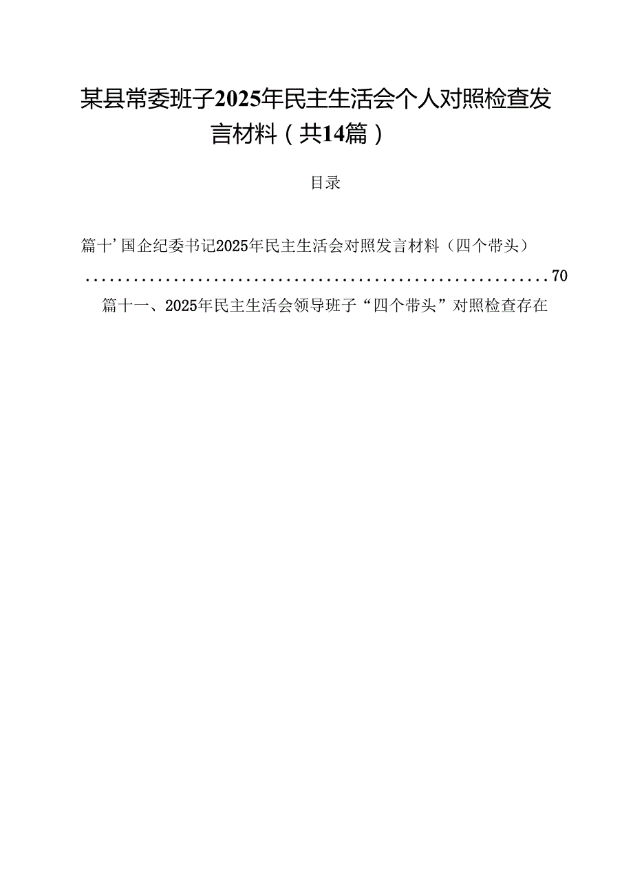 某县常委班子2025年民主生活会个人对照检查发言材料14篇（精选）.docx_第1页