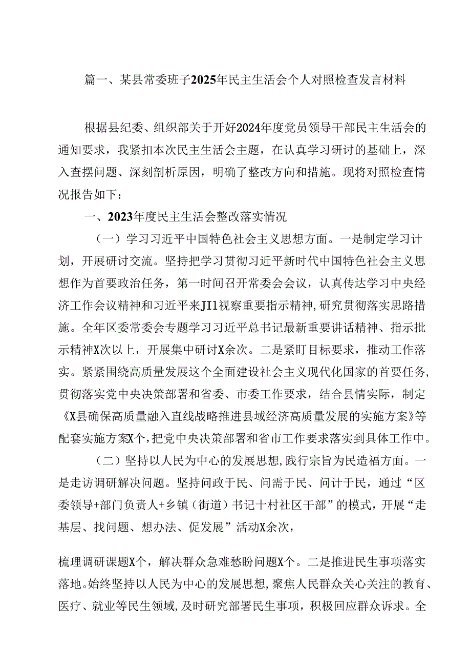 某县常委班子2025年民主生活会个人对照检查发言材料14篇（精选）.docx_第2页
