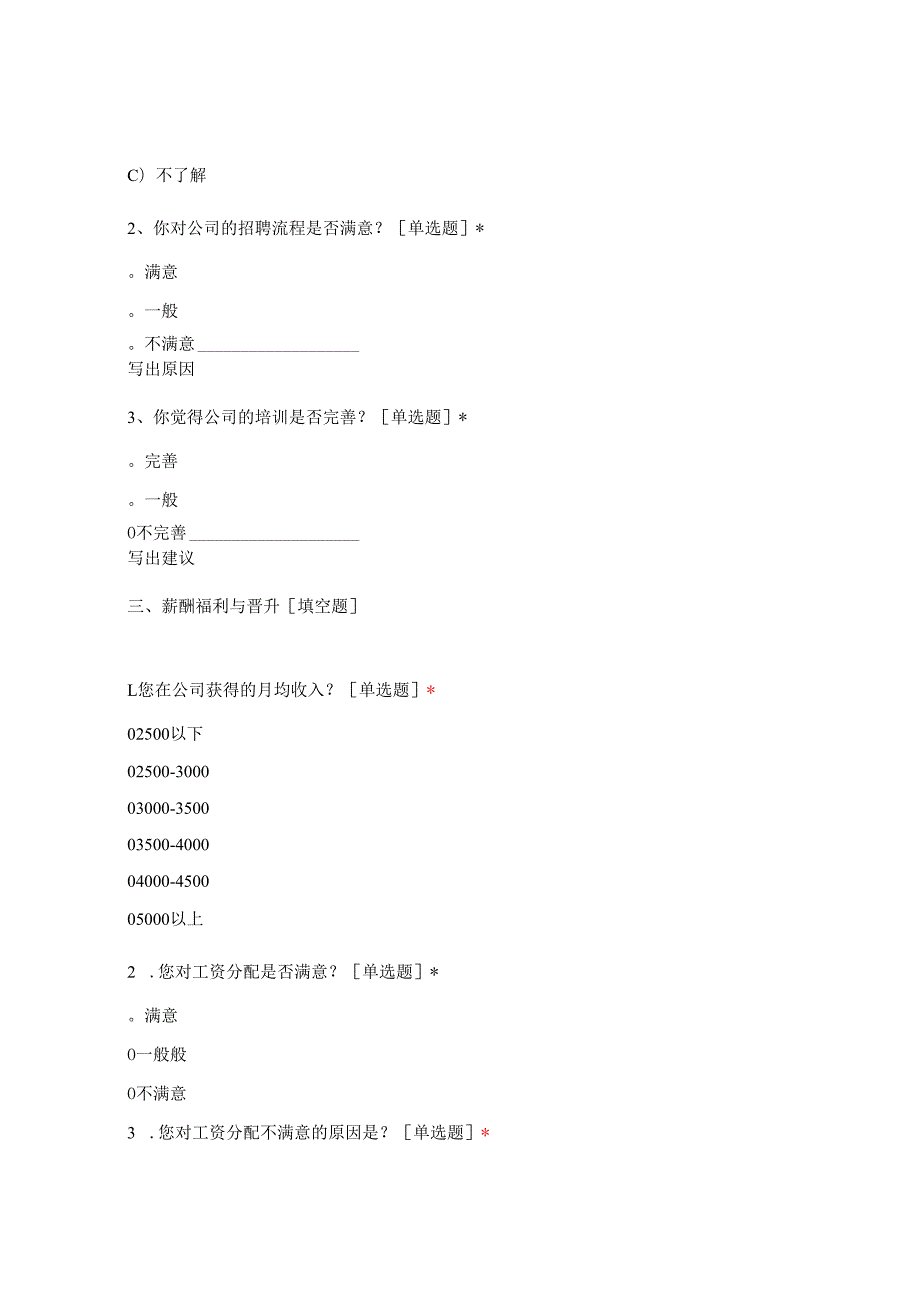 个人对公司需求的问卷调查.docx_第3页