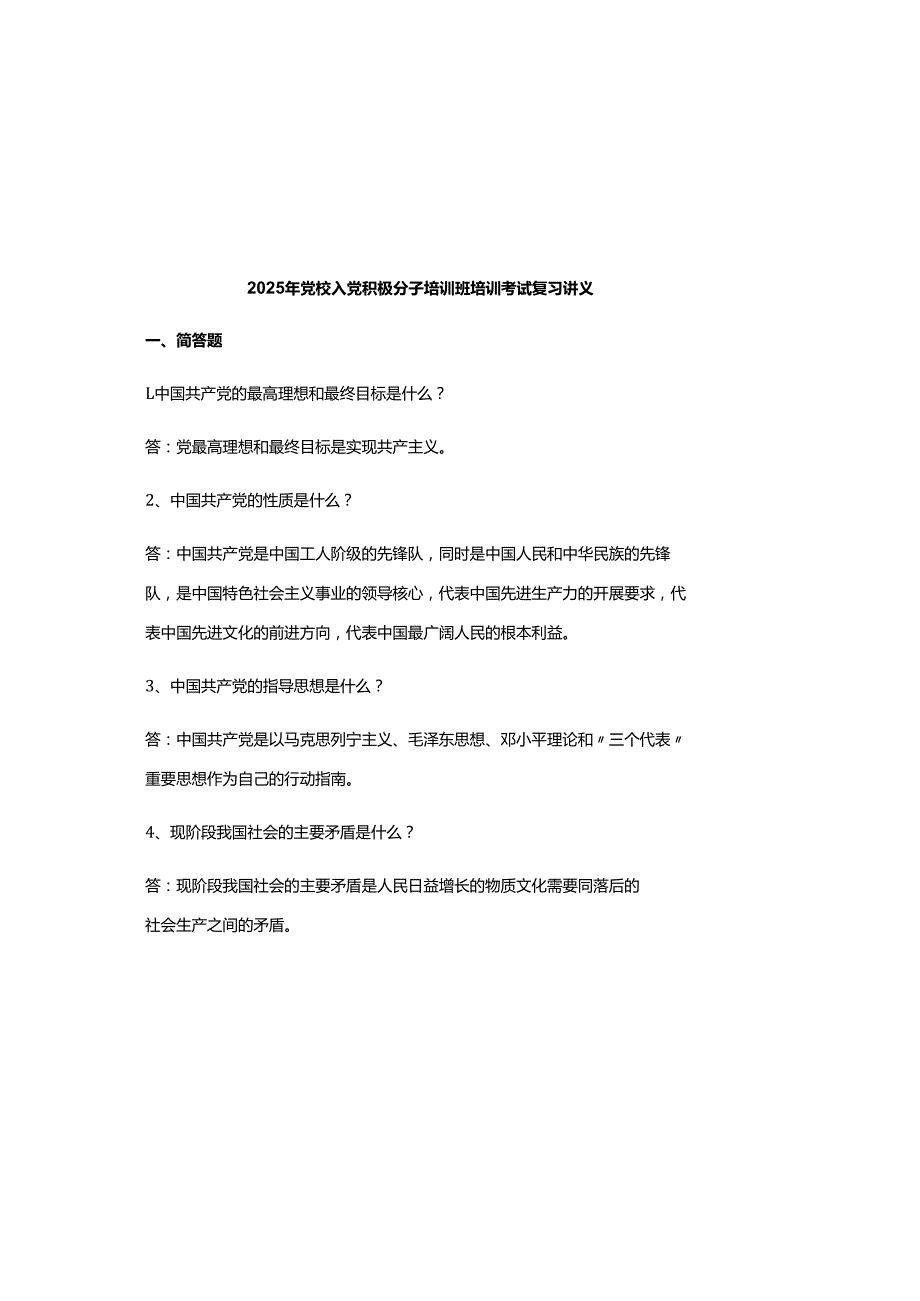 2025年党校入党积极分子培训班培训考试复习讲义.docx_第2页