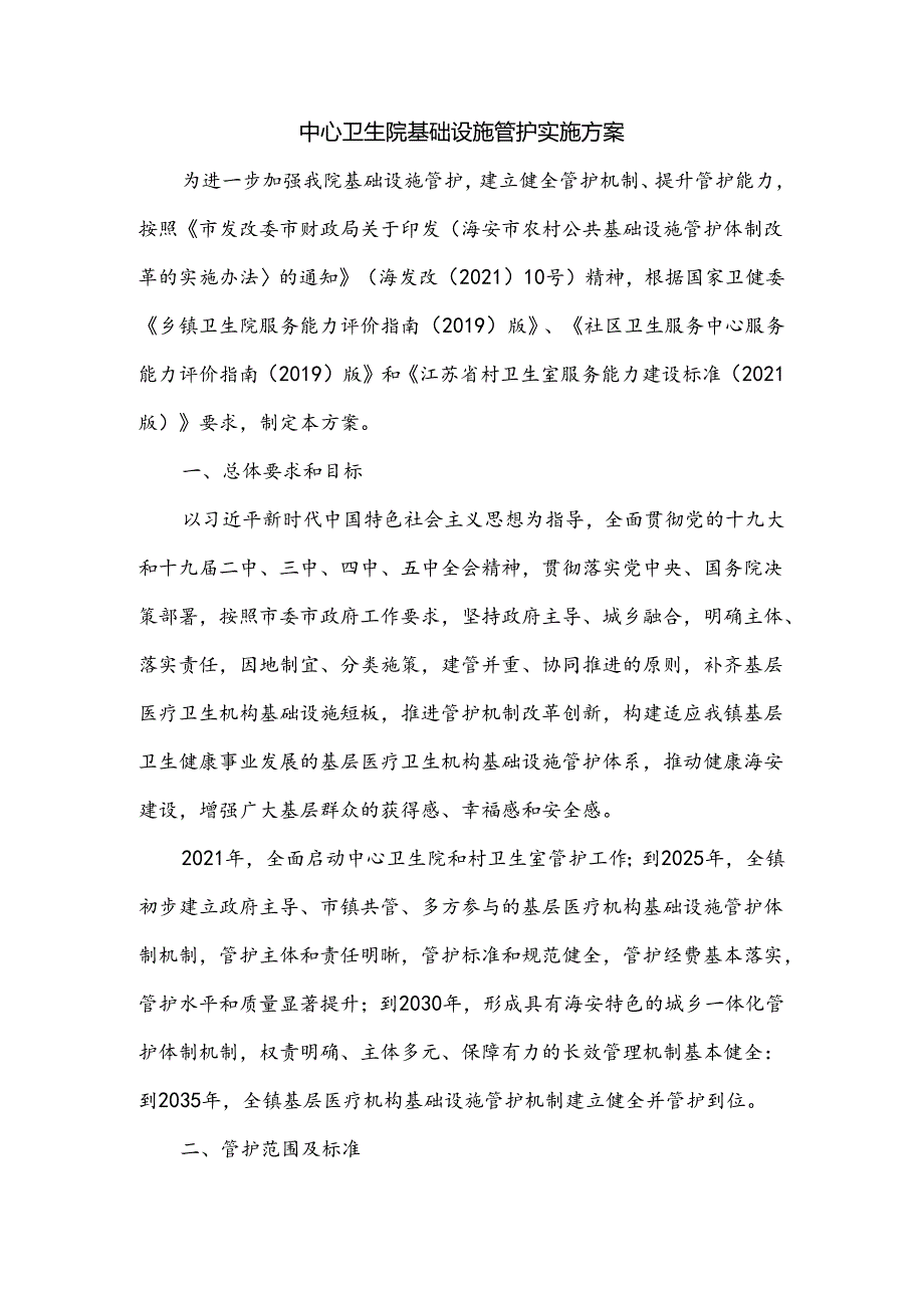 中心卫生院基础设施管护实施方案.docx_第1页
