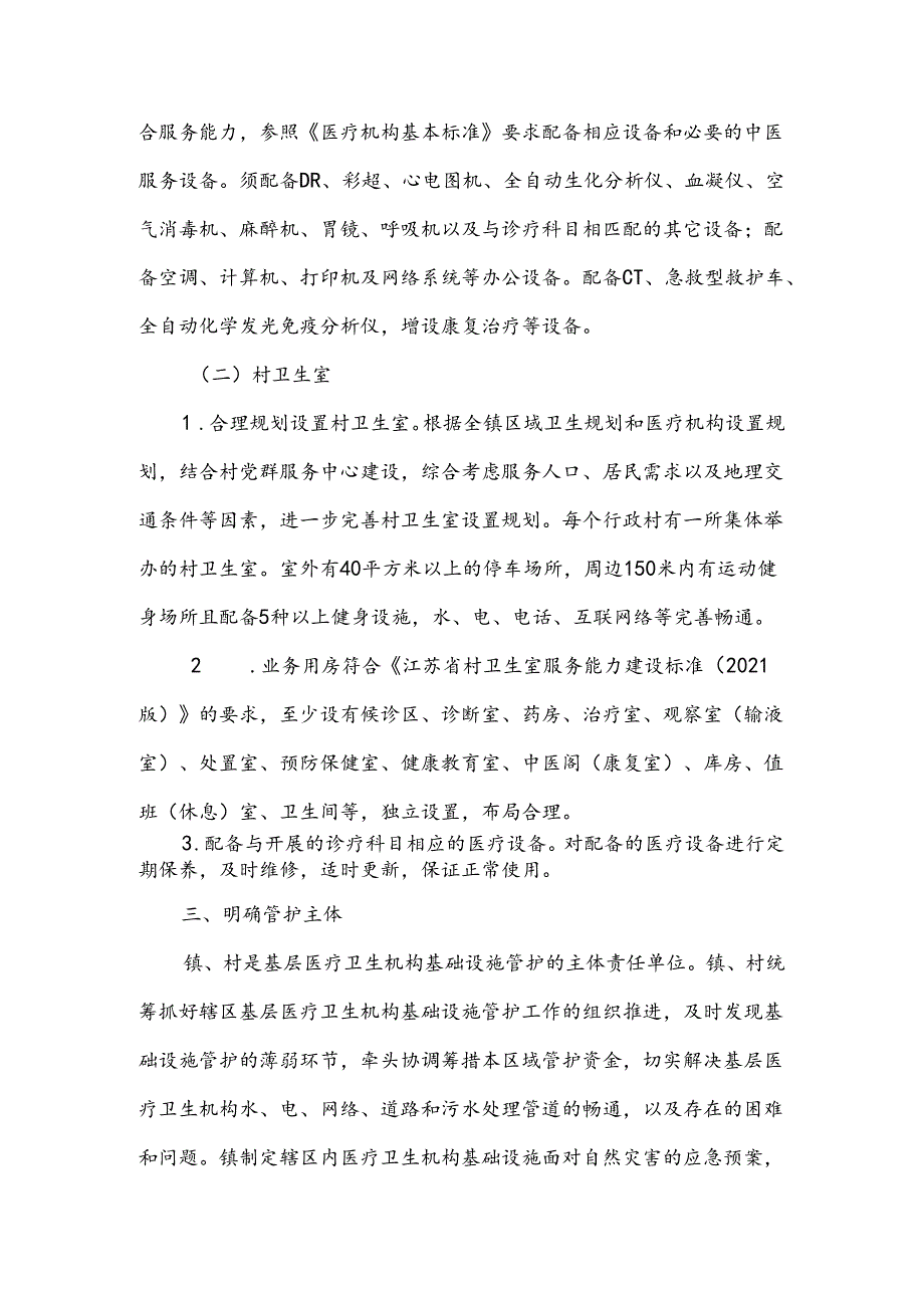 中心卫生院基础设施管护实施方案.docx_第3页