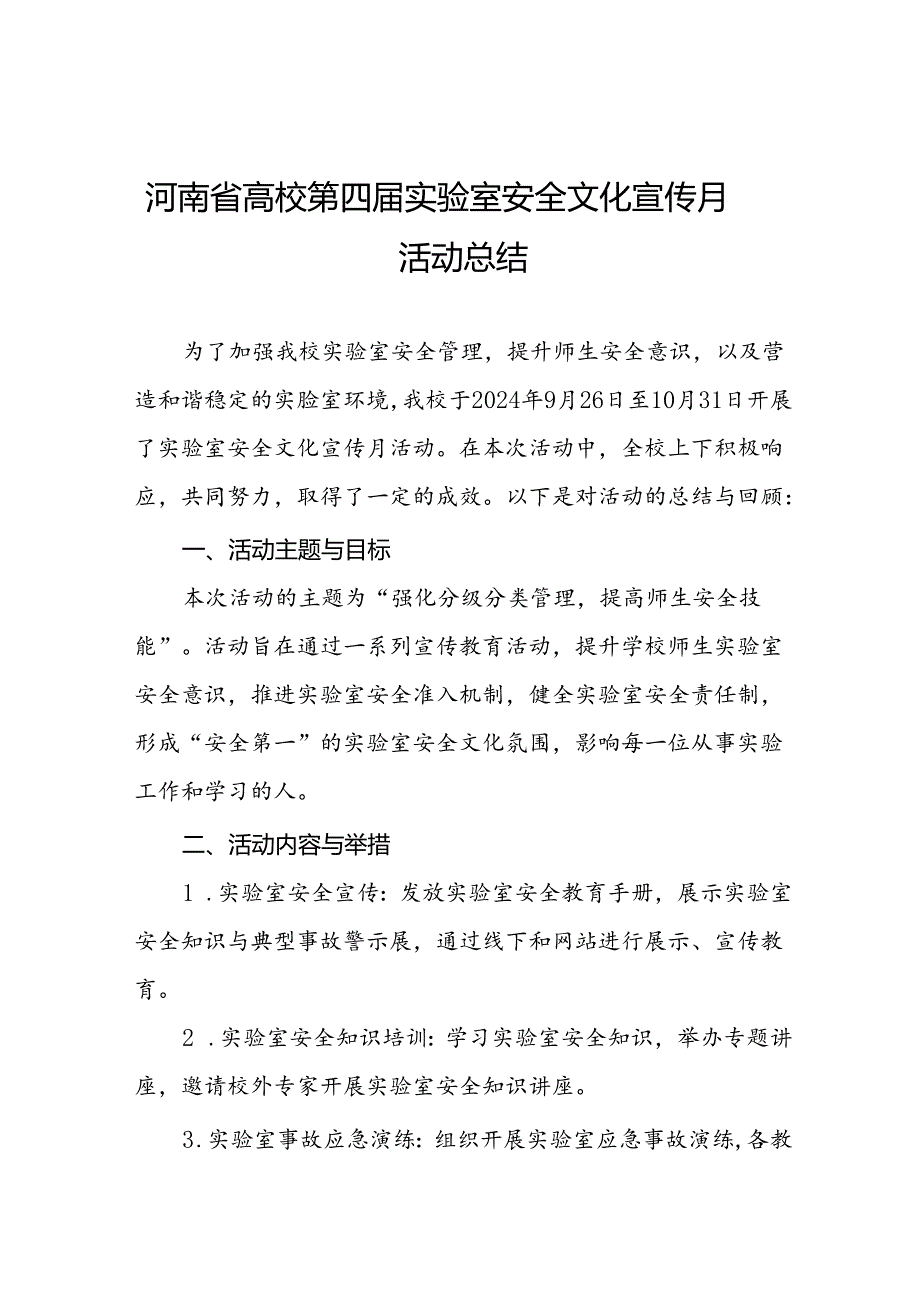 2024河南省高校第四实验室安全文化宣传月活动开展情况的总结报告7篇.docx_第1页