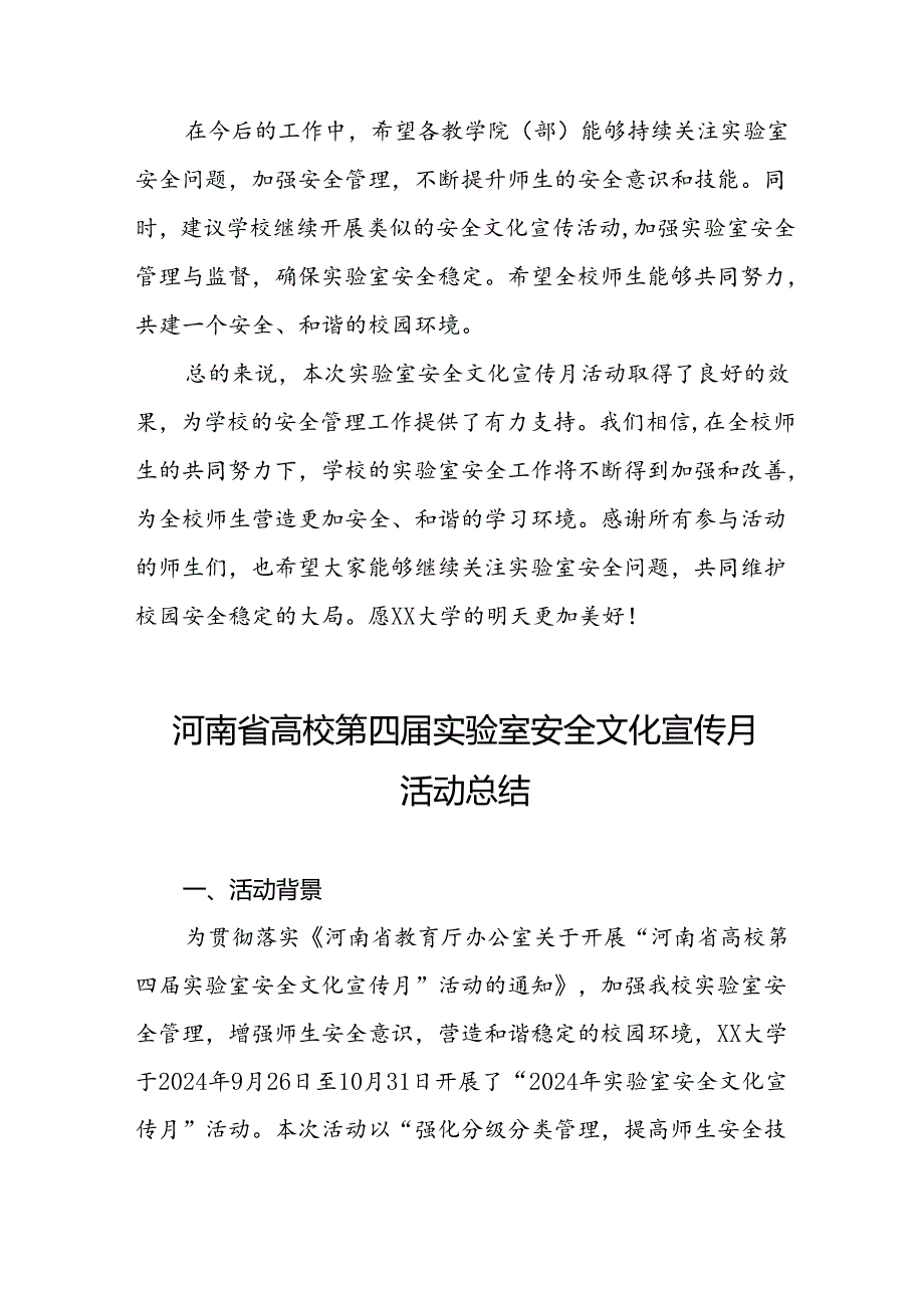 2024河南省高校第四实验室安全文化宣传月活动开展情况的总结报告7篇.docx_第3页