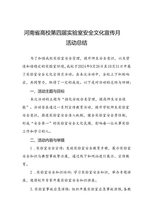 2024河南省高校第四实验室安全文化宣传月活动开展情况的总结报告7篇.docx