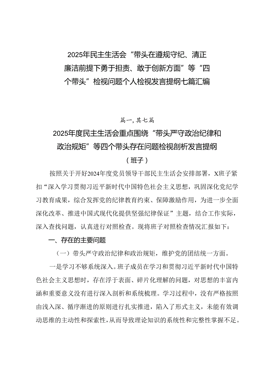2025年民主生活会“带头在遵规守纪、清正廉洁前提下勇于担责、敢于创新方面”等“四个带头”检视问题个人检视发言提纲七篇汇编.docx_第1页