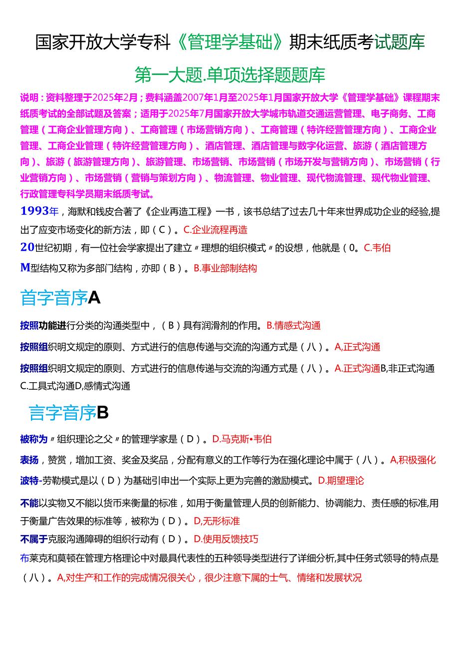 国家开放大学专科《管理学基础》期末纸质考试第一大题单项选择题库[2025珍藏版].docx_第1页