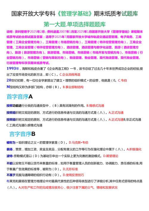 国家开放大学专科《管理学基础》期末纸质考试第一大题单项选择题库[2025珍藏版].docx