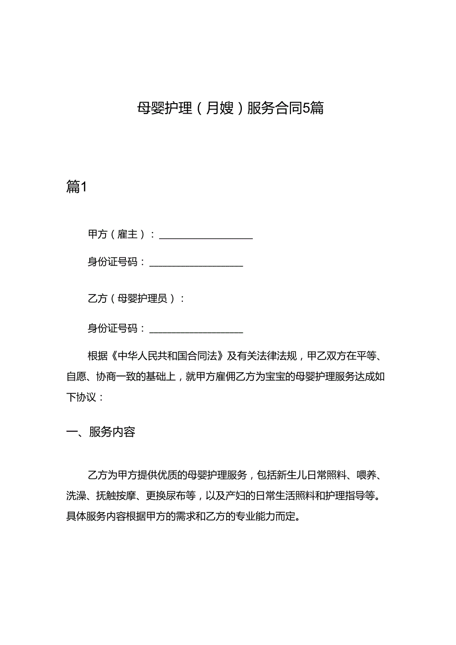 母婴护理(月嫂)服务合同5篇.docx_第1页