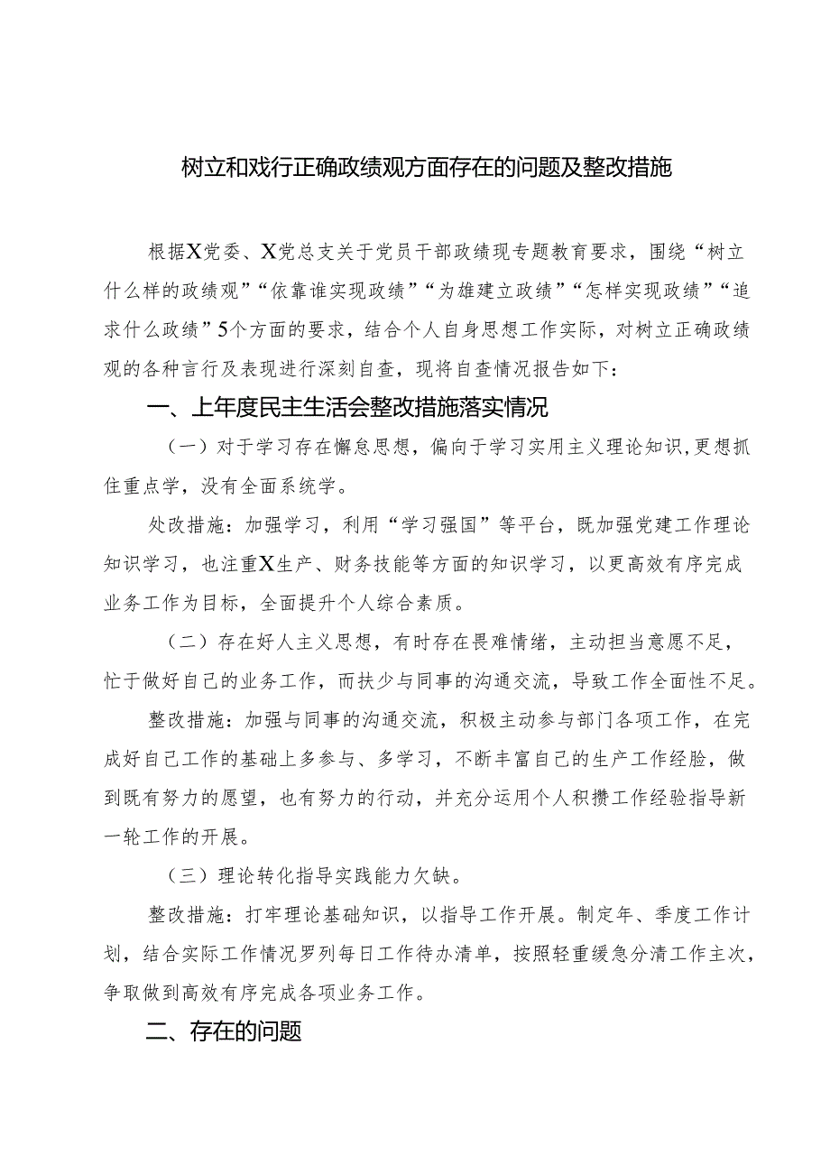 五篇树立和戏行正确政绩观方面存在的问题及整改措施精选.docx_第1页