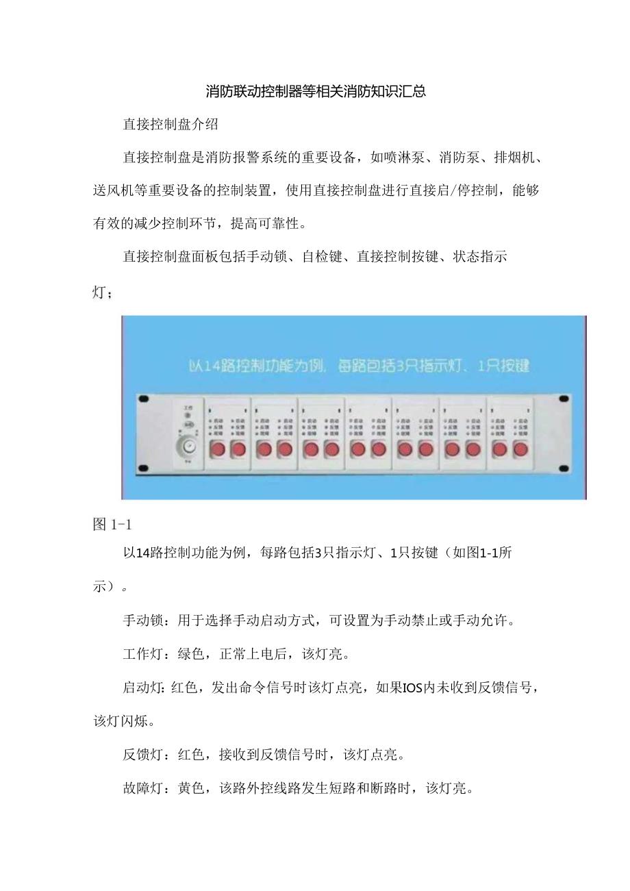 消防联动控制器等相关消防知识汇总.docx_第1页