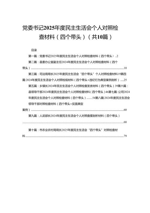 党委书记2025民主生活会个人对照检查材料（四个带头）(精选10篇).docx