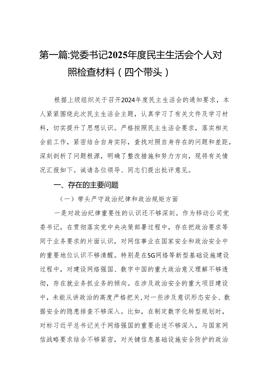 党委书记2025民主生活会个人对照检查材料（四个带头）(精选10篇).docx_第2页