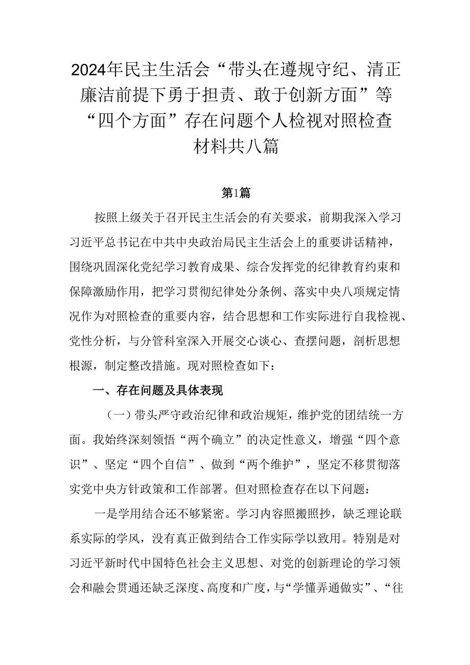 2024年民主生活会“带头在遵规守纪、清正廉洁前提下勇于担责、敢于创新方面”等“四个方面”存在问题个.docx_第1页
