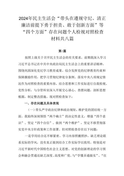 2024年民主生活会“带头在遵规守纪、清正廉洁前提下勇于担责、敢于创新方面”等“四个方面”存在问题个.docx