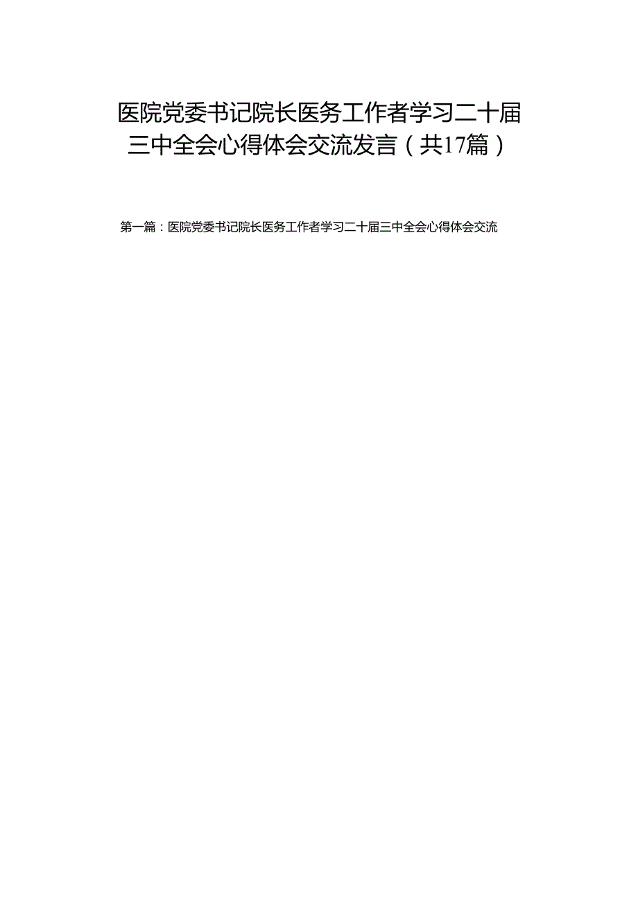 医院党委书记院长医务工作者学习二十三中全会心得体会交流发言（17篇）.docx_第1页