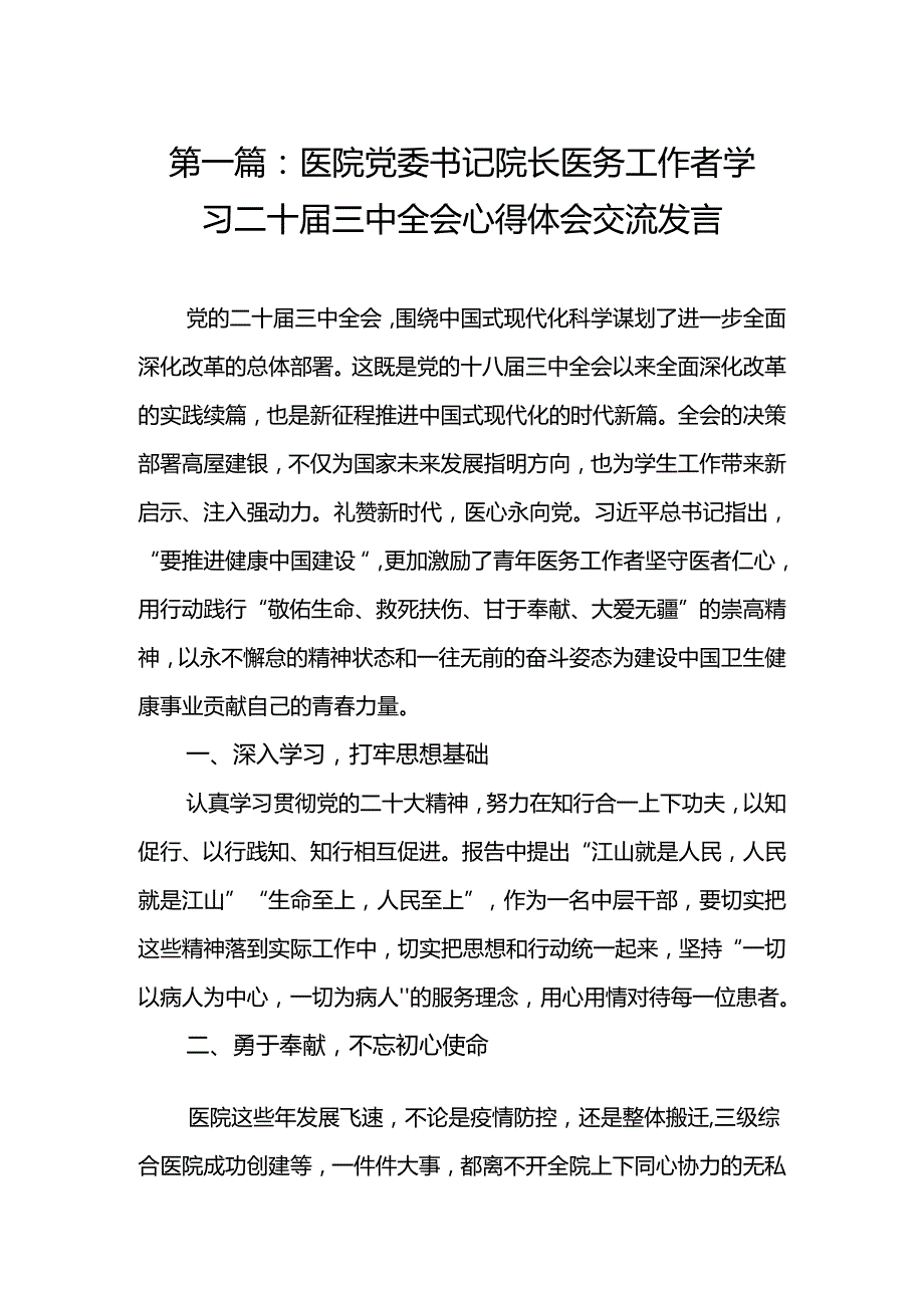 医院党委书记院长医务工作者学习二十三中全会心得体会交流发言（17篇）.docx_第2页