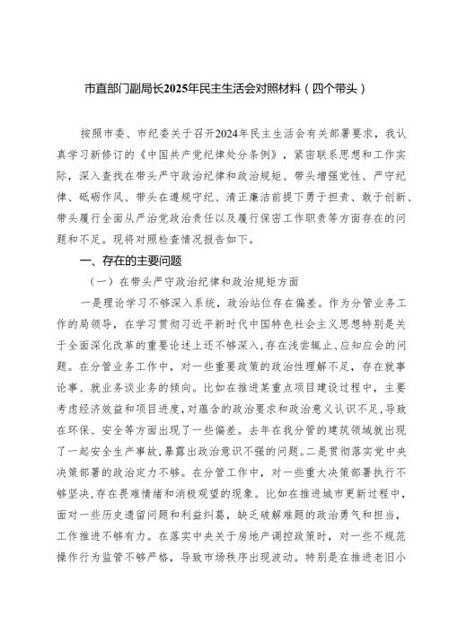 七篇 2025民主生活会“四个带头”对照检查剖析材料精选.docx