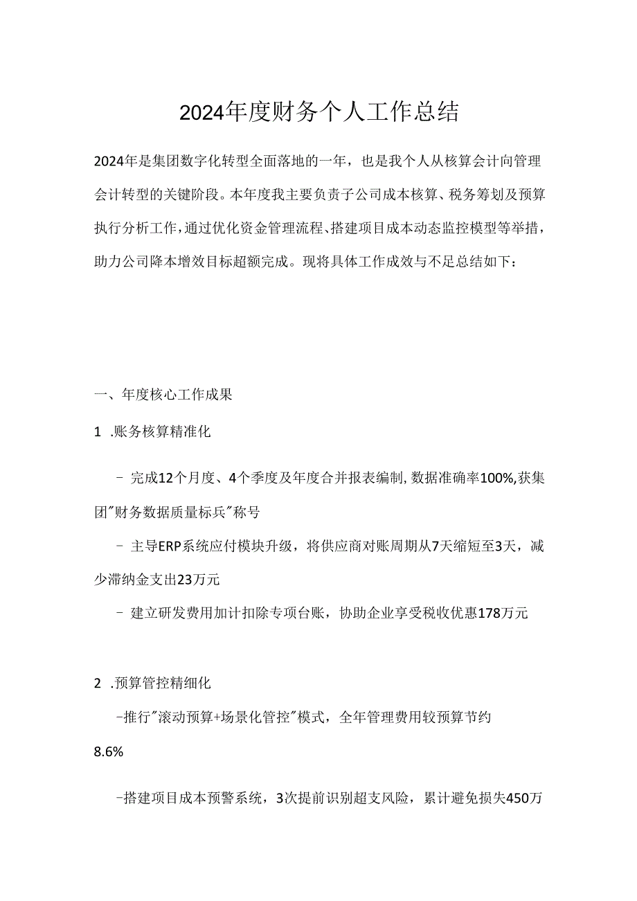 2024财务个人工作总结.docx_第1页