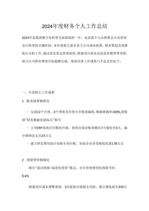 2024财务个人工作总结.docx