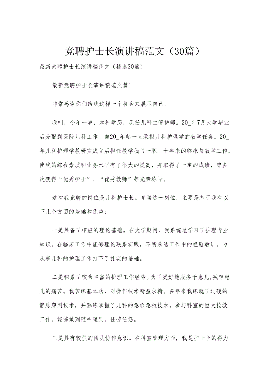 竞聘护士长演讲稿范文（30篇）.docx_第1页