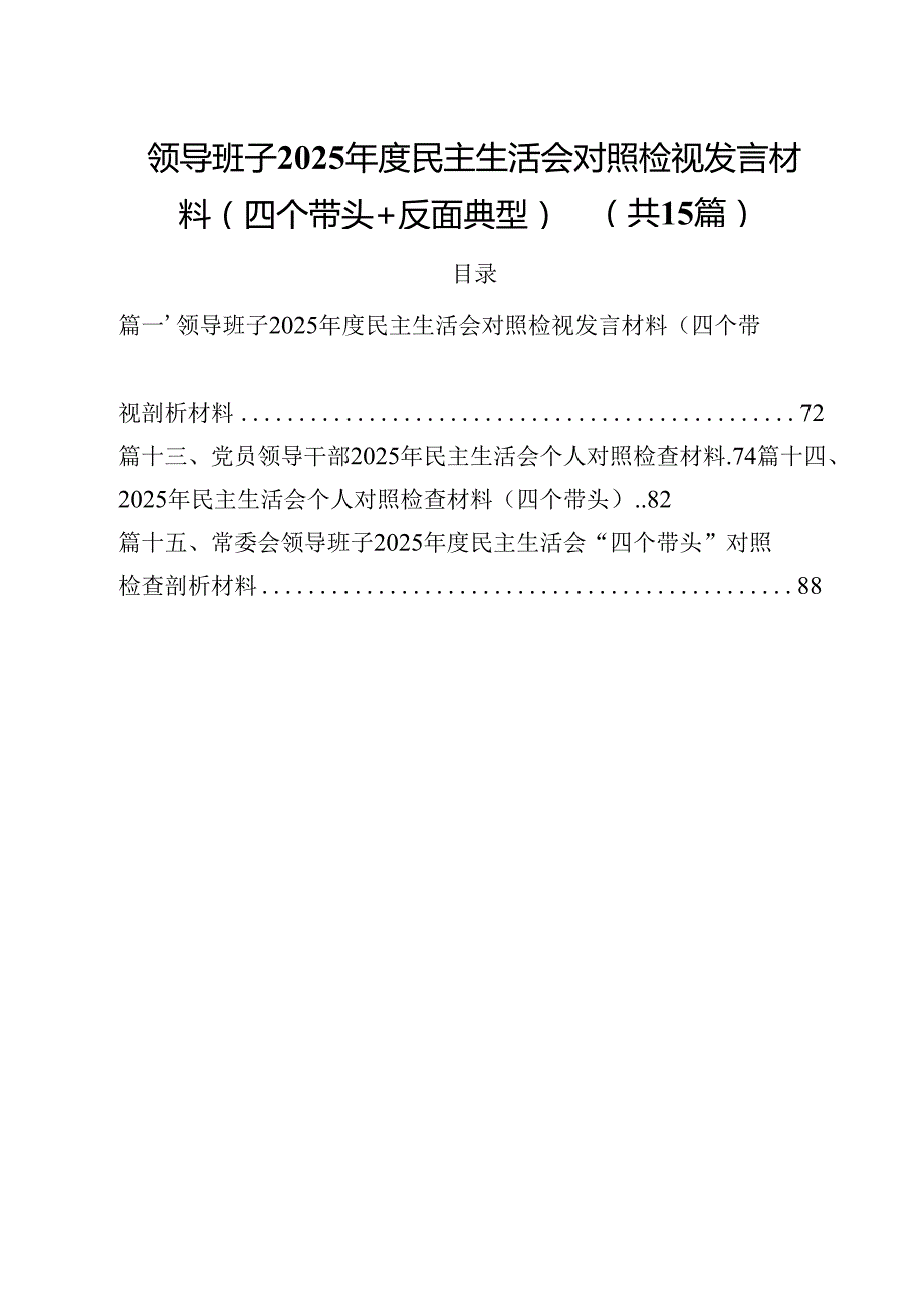 领导班子2025民主生活会对照检视发言材料（四个带头反面典型）（共15篇）.docx_第1页