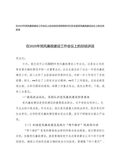 在2025年党风廉政建设工作会议上的总结讲话+局党组书记在全县党风廉政建设会议上的交流发言.docx