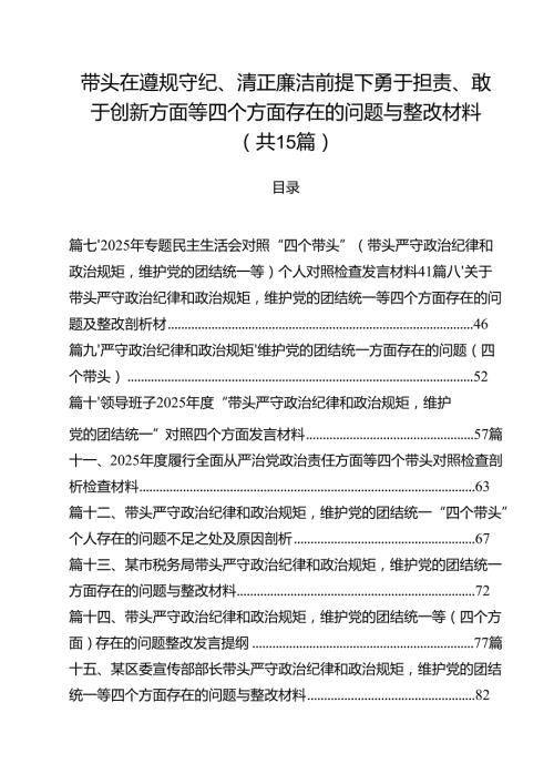 带头在遵规守纪、清正廉洁前提下勇于担责、敢于创新方面存在的问题整改材料15篇.docx
