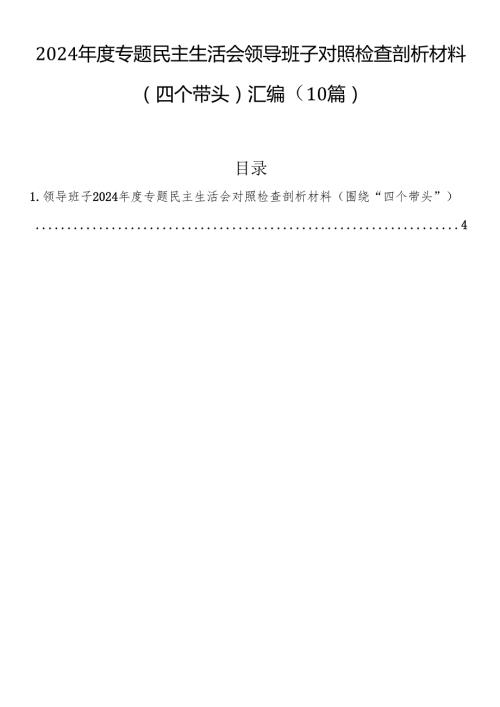 2024专题民主生活会领导班子对照检查剖析材料（四个带头）汇编（10篇）.docx