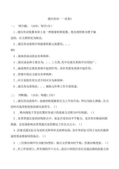 《液压传动》课程试卷4.docx