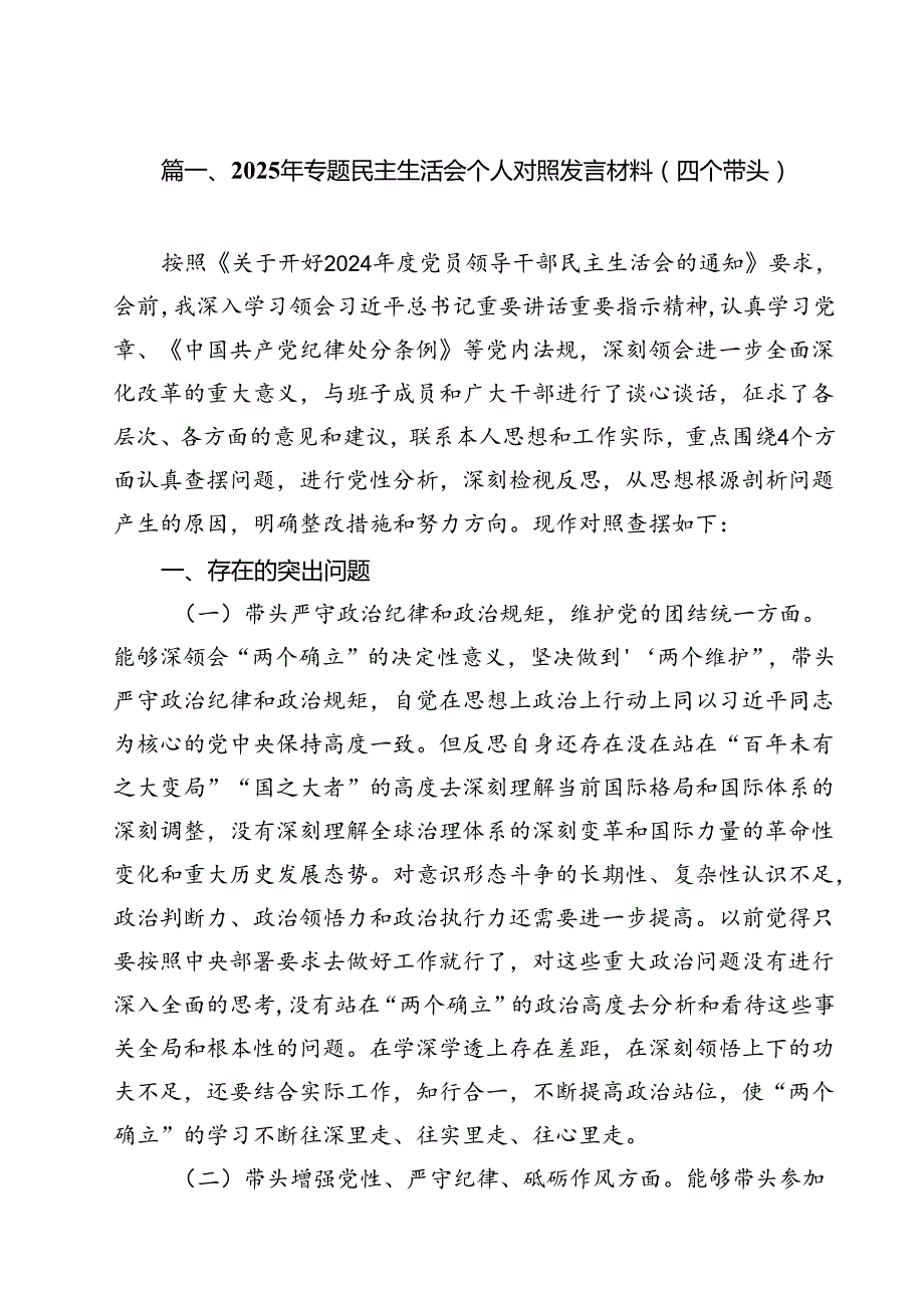 （18篇）2025年专题民主生活会个人对照发言材料（四个带头）范文.docx_第2页