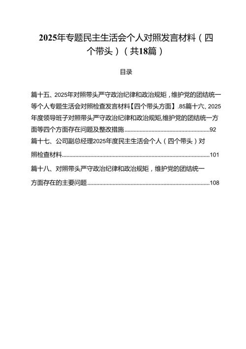 （18篇）2025年专题民主生活会个人对照发言材料（四个带头）范文.docx