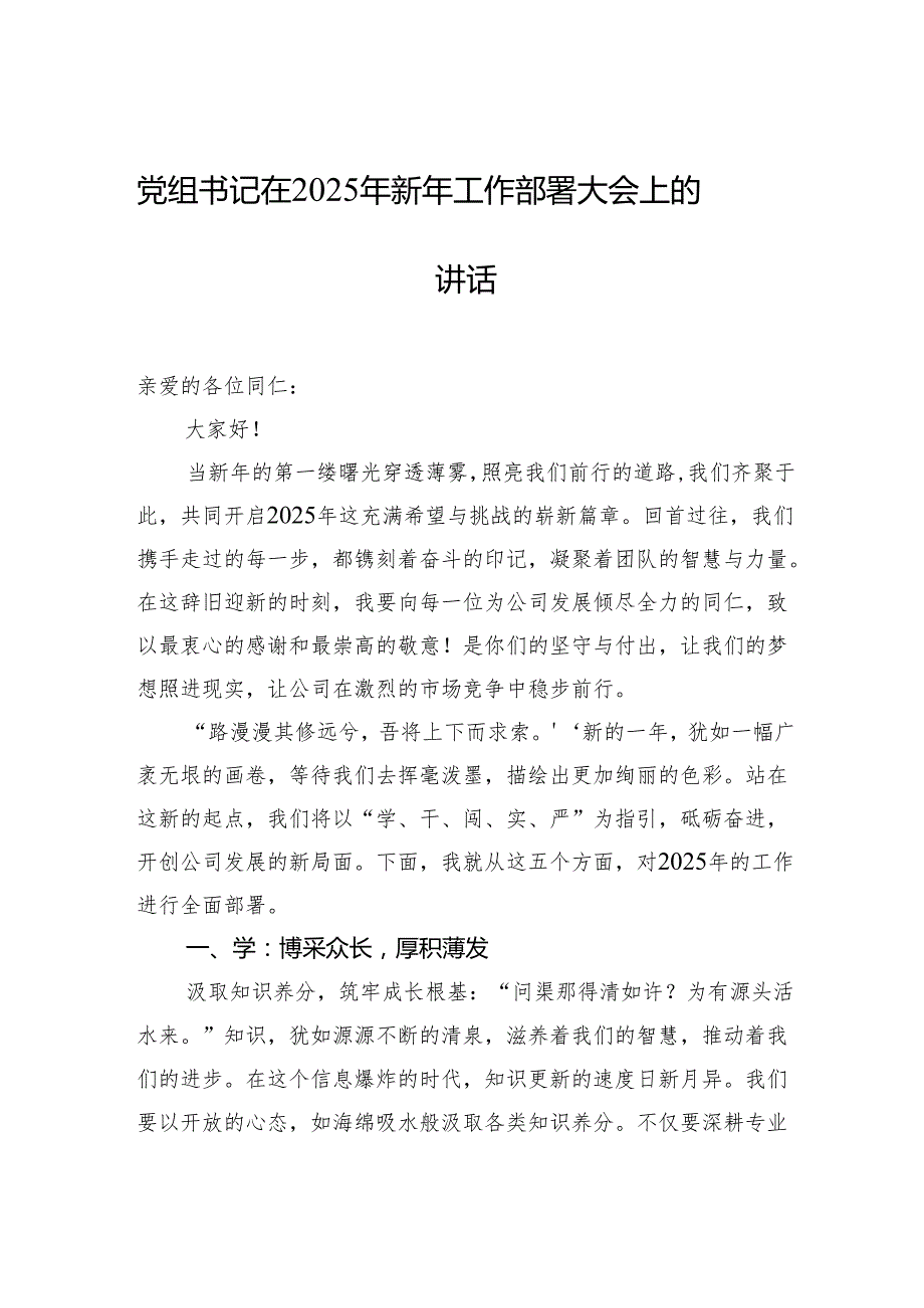党组书记在2025年新年工作部署大会上的讲话.docx_第1页