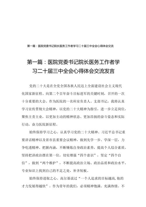 医院党委书记院长医务工作者学习二十三中全会心得体会交流发言（18篇）.docx