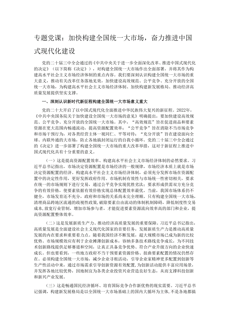 专题党课：加快构建全国统一大市场奋力推进中国式现代化建设.docx_第1页