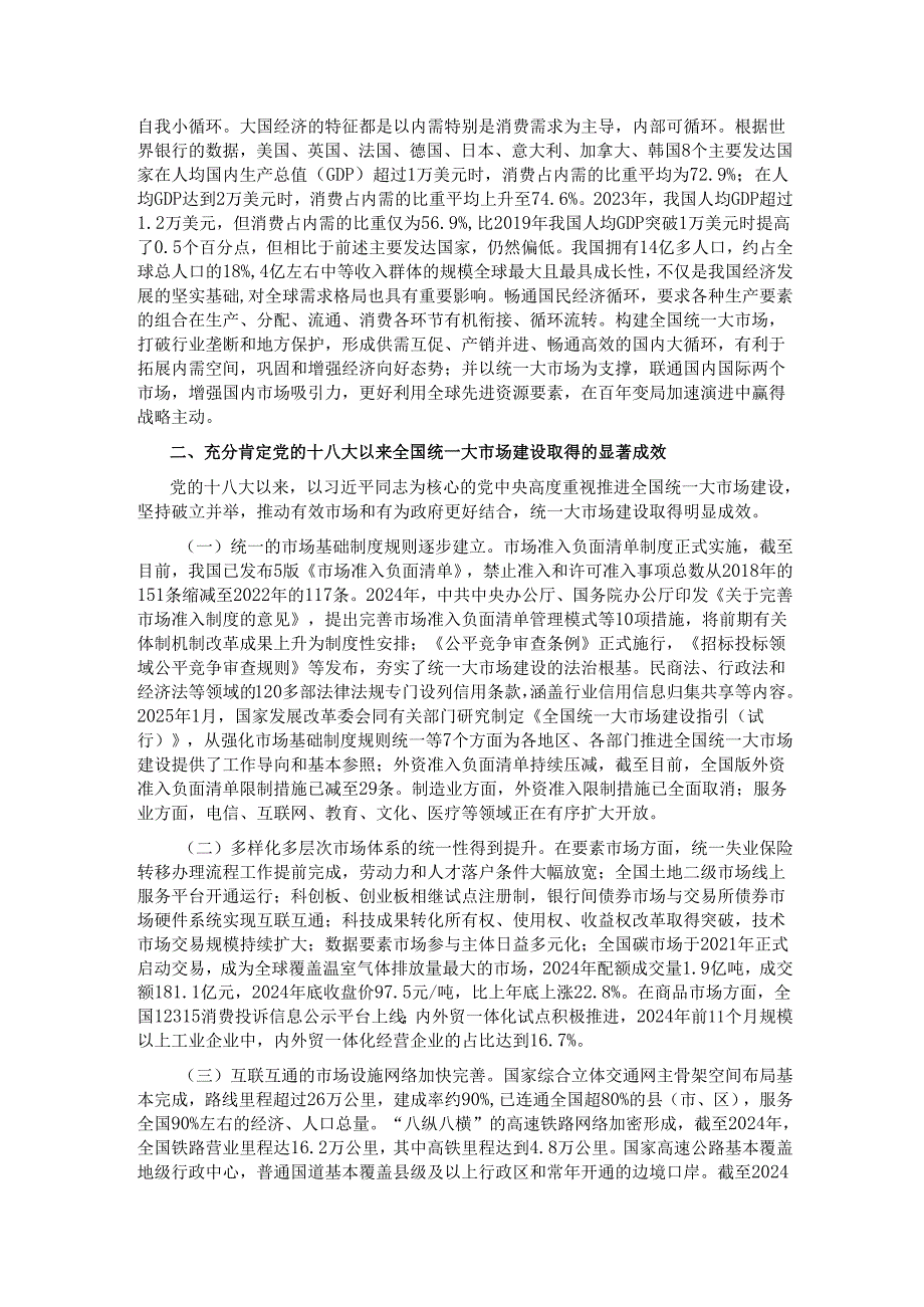 专题党课：加快构建全国统一大市场奋力推进中国式现代化建设.docx_第2页