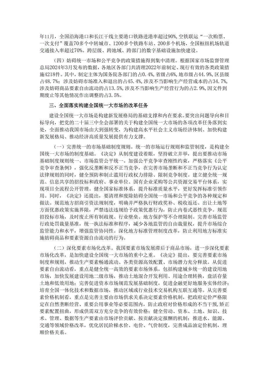 专题党课：加快构建全国统一大市场奋力推进中国式现代化建设.docx_第3页