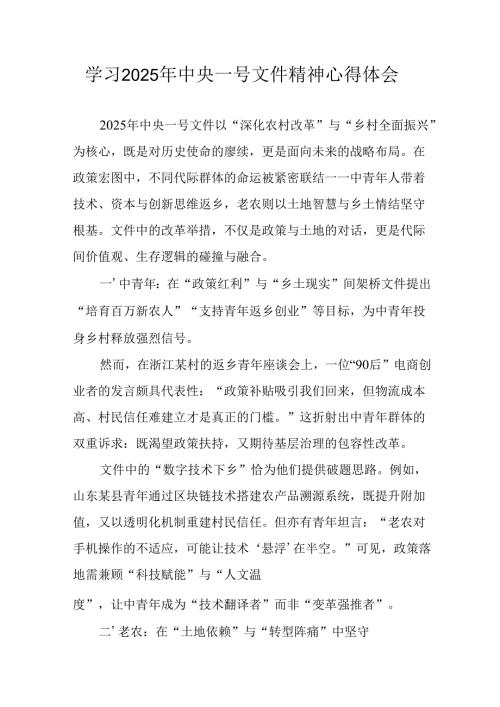 学习2025年中央一号文件精神心得体会.docx