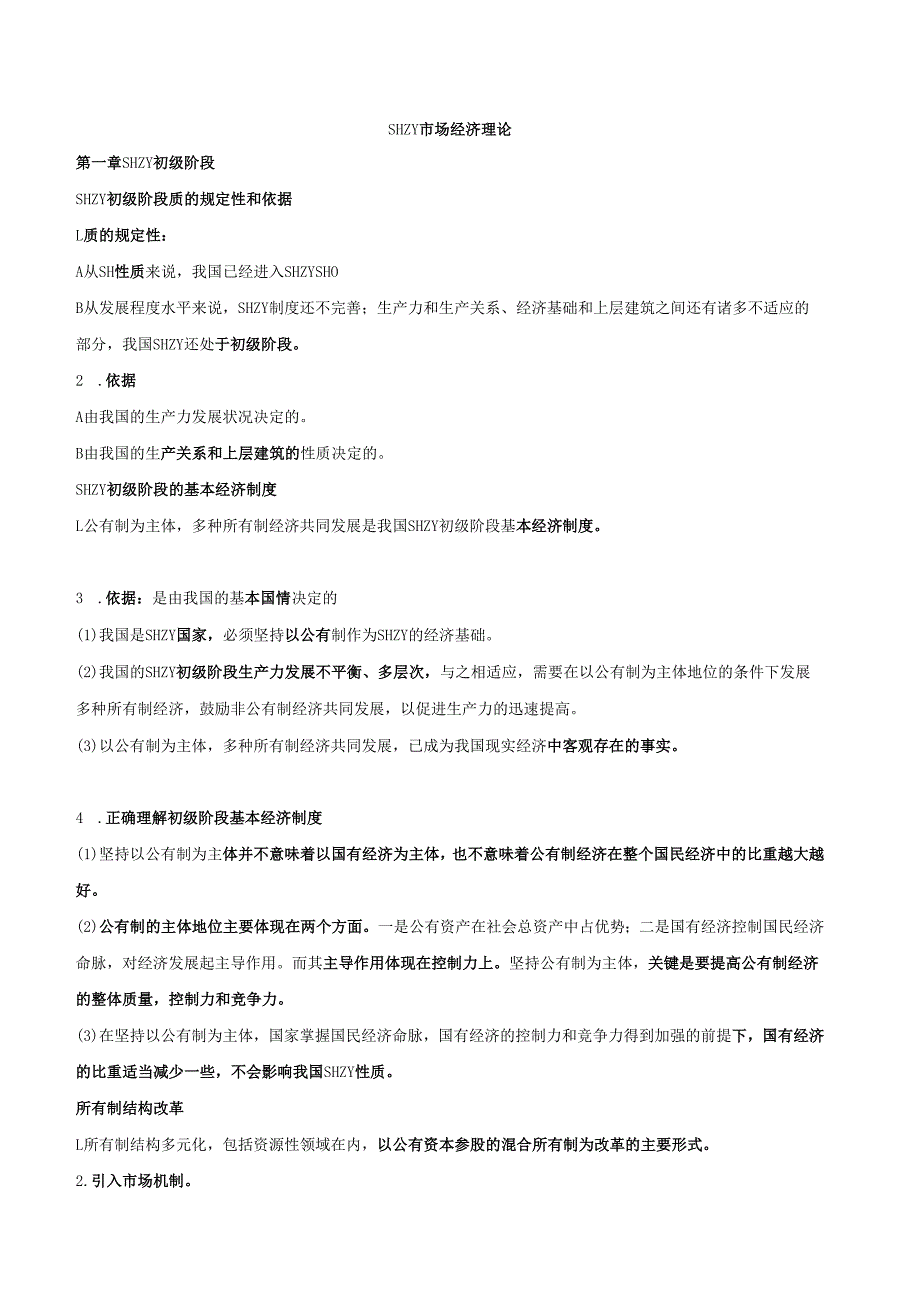 社会主义市场经济理论知识点总结.docx_第1页