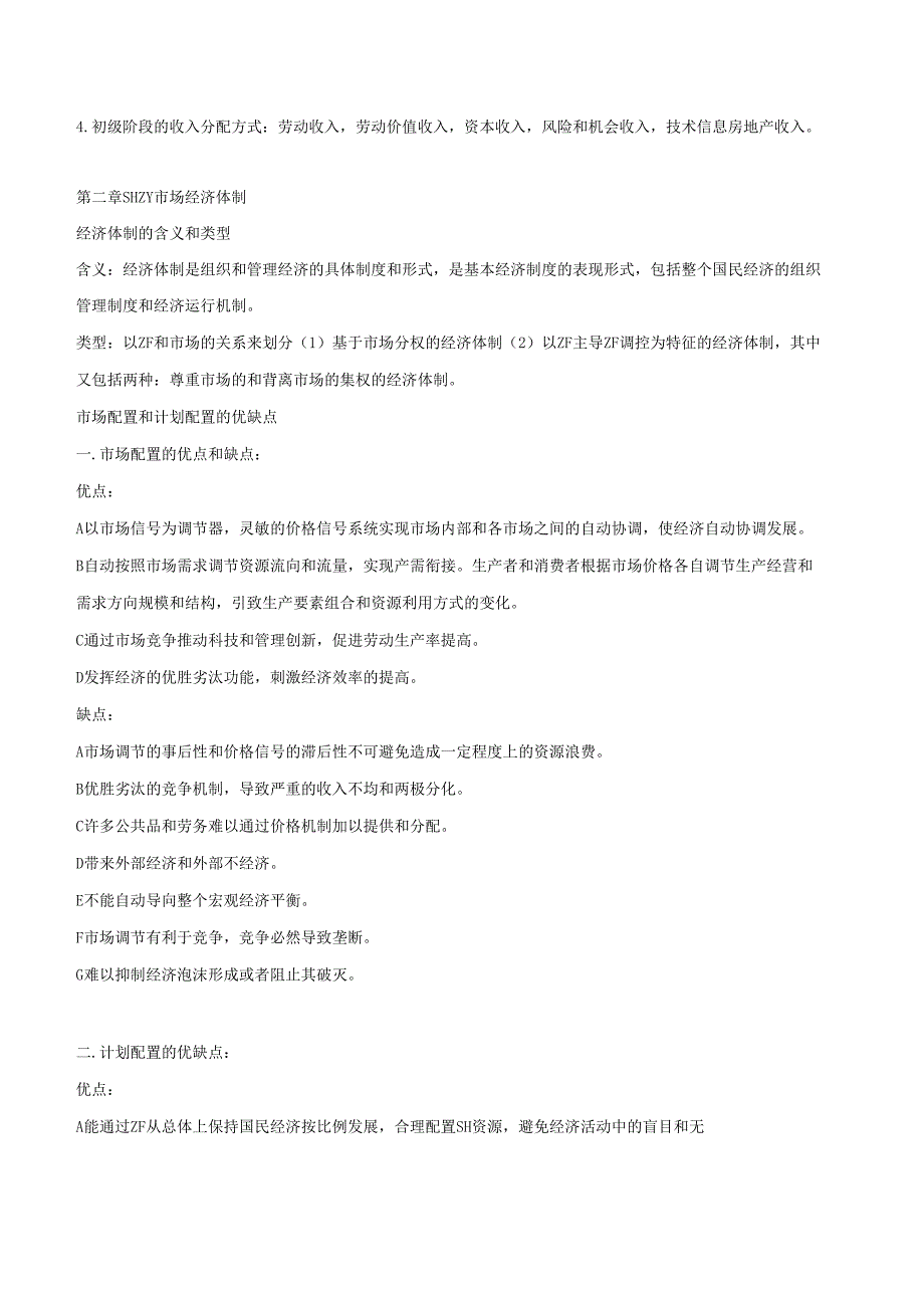 社会主义市场经济理论知识点总结.docx_第2页